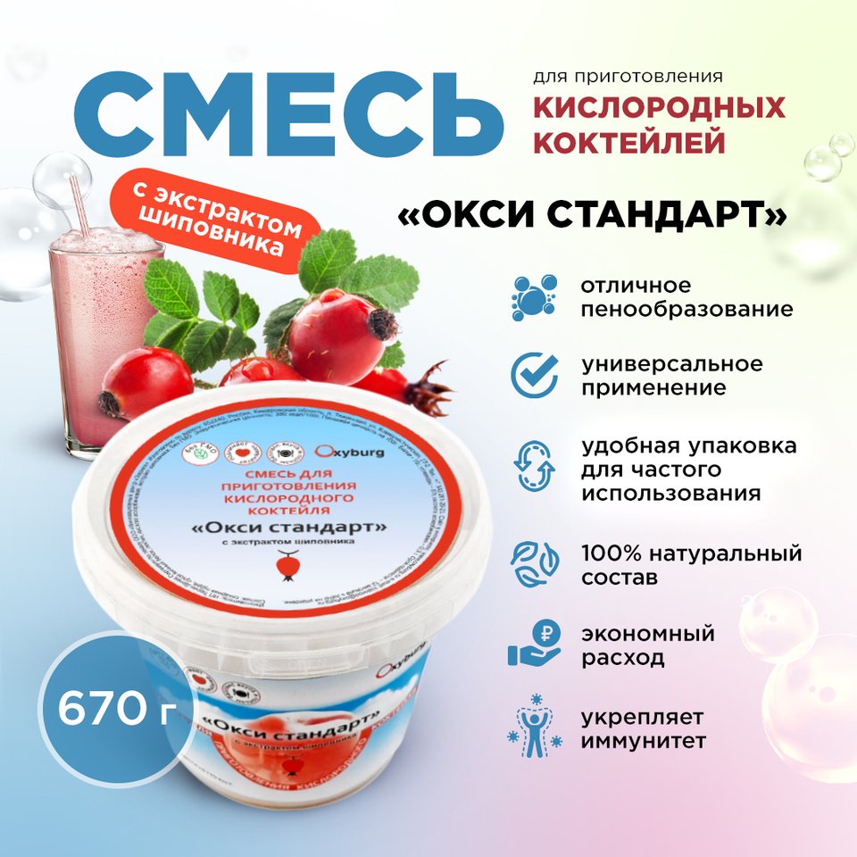 

Смесь для приготовления кислородного коктейля "Окси стандарт" 670гр.