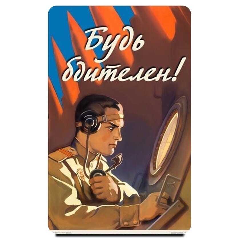 

Магнит на холодильник сувенирный "Бдительность" Советский плакат