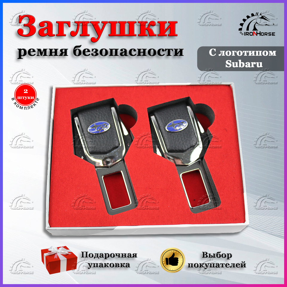 

Универсальный автомобильный зажим ремня безопасности с логотипом Субару (Subaru)