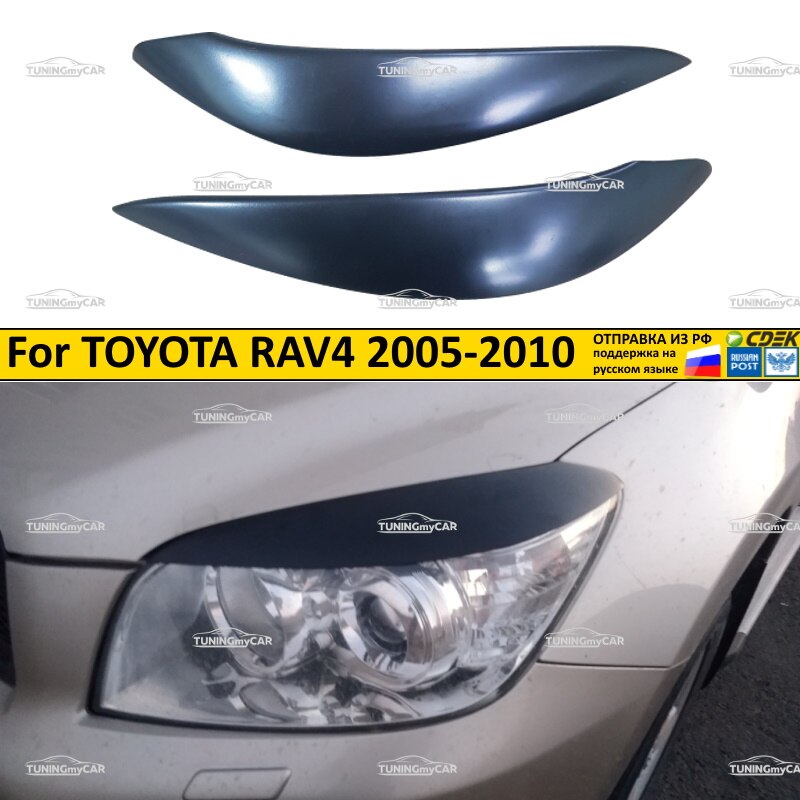 

Реснички накладки на фары для TOYOTA RAV4 2005-2010 XA30 ШИРОКИЕ Тойота РАВ4 внешний тюнер фар экстерьер молдинги стайлинг АБС