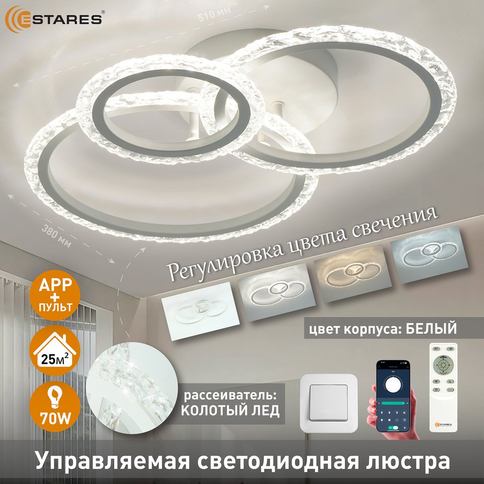 

Люстра потолочная Estares TRIO 70W, управляемая, светодиодная