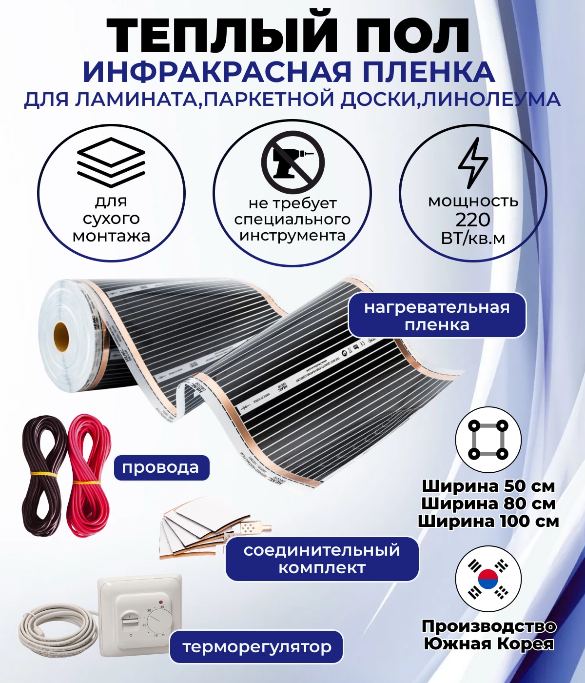 

Теплые полы готовый комплект ширина 50, 80, 100см, под ламинат, линолеум, для обогрева нагревательная пленка, терморегулятор