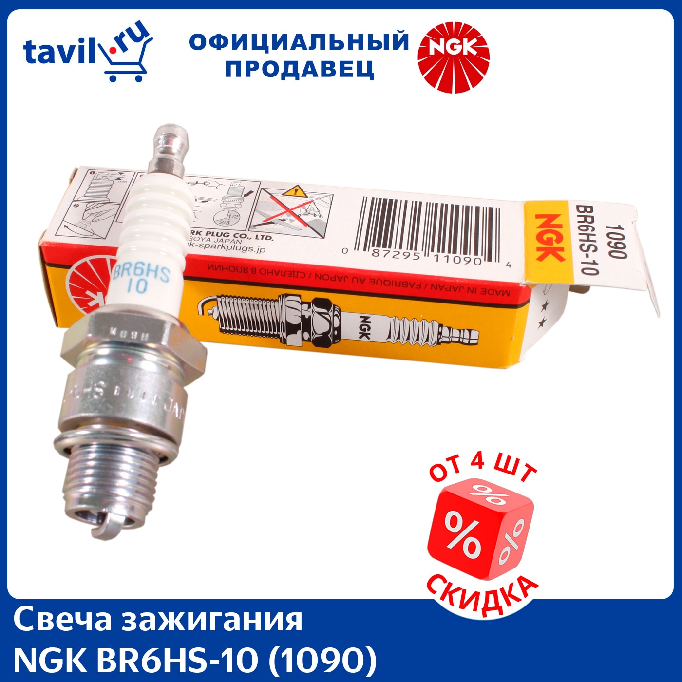 

Свеча зажигания NGK BR6HS-10 (1090) (1 шт.)