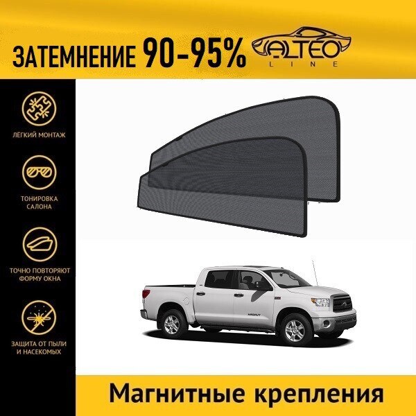 

Каркасные автошторки ALTEO PREMIUM на Toyota Tundra, 2 рестайлинг (2009-2013) пикап на передние двери