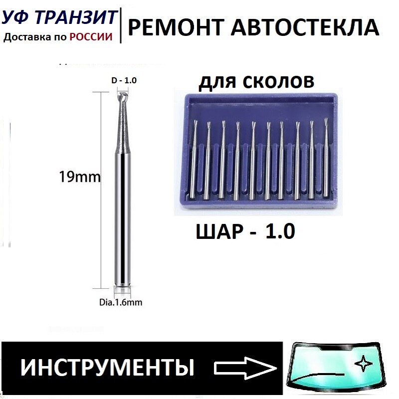 

Буры шарообразные, D 0,8; 1,0; 1,2; 1,4; 1,6 мм, для ремонта лобового стекла