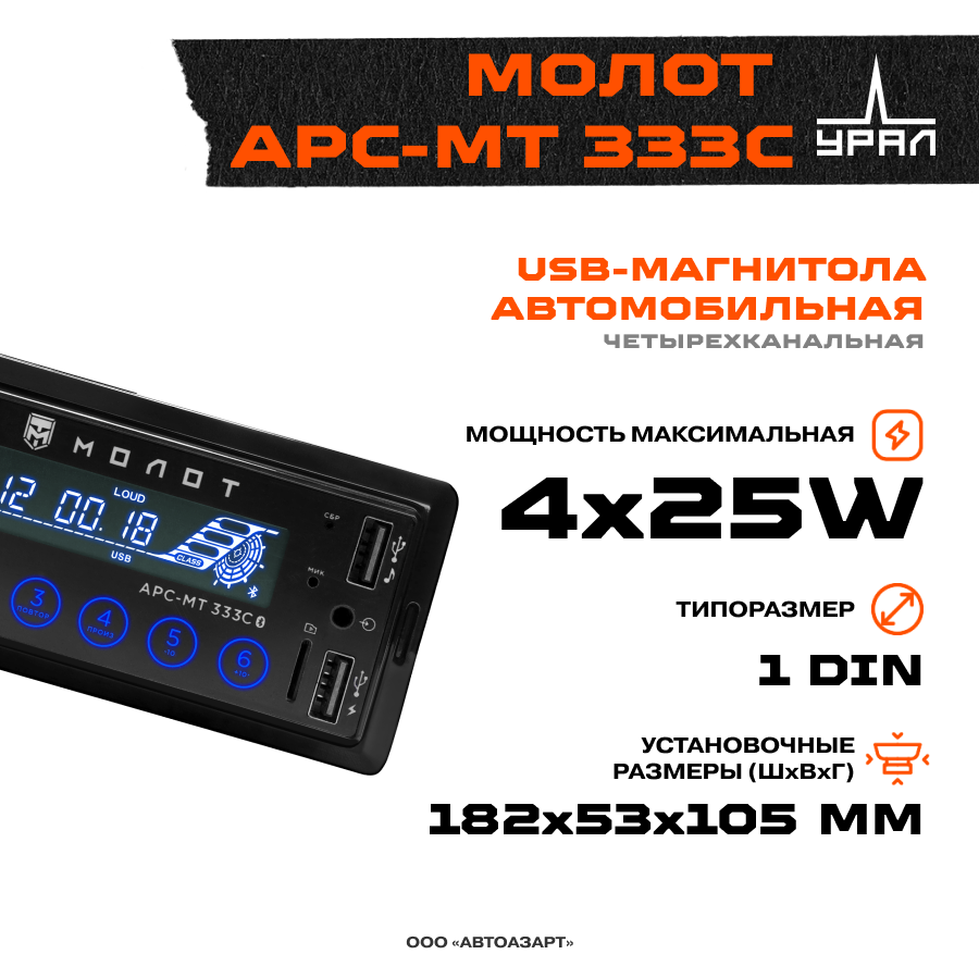 

Автомагнитола URAL МОЛОТ АРС-МТ 333С Bluetooth \ 1 DIN \ 2 пары RCA \ USB
