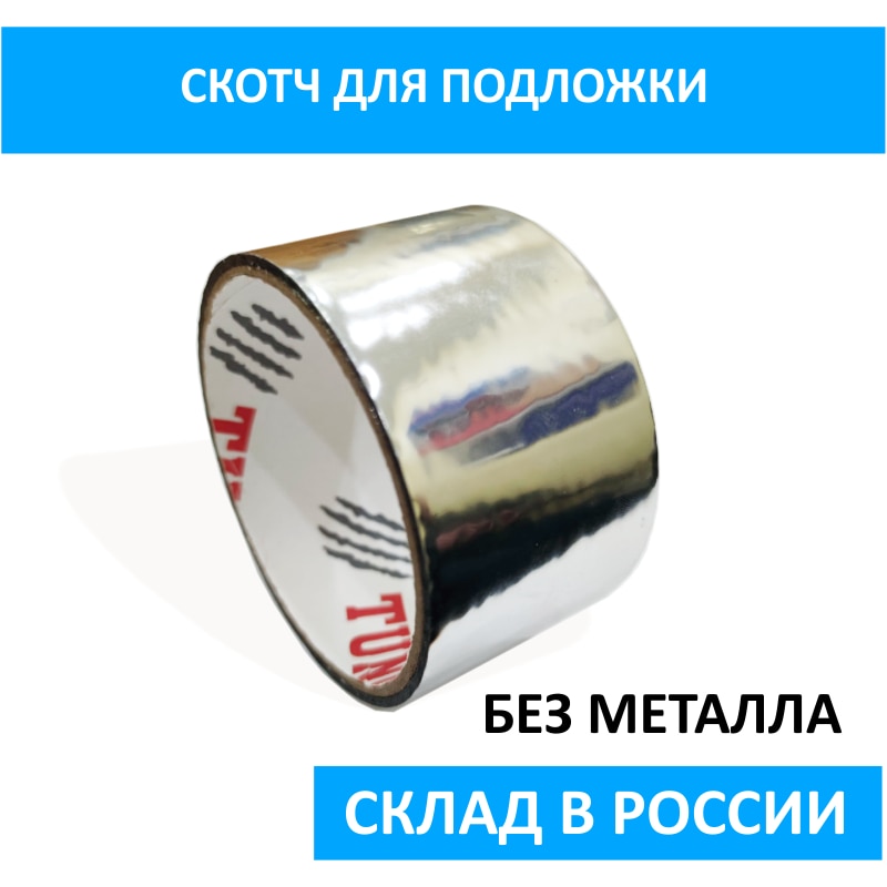 

Скотч для склейки подложки, отражающий тепло, изолирующий 48Х10 метров (лавсановое покрытие) без металла.