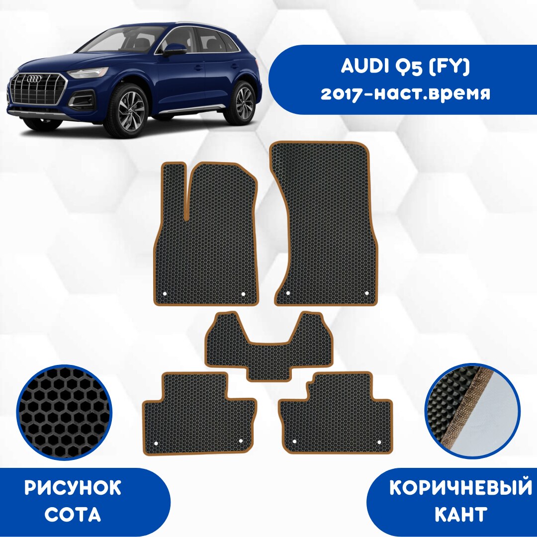 

Комплект EVA ковриков для AUDI Q5(FY) 2017-НВ С левым рулем / Ауди Q5(FY) 2017-НВ / Авто / Аксессуары / Эва