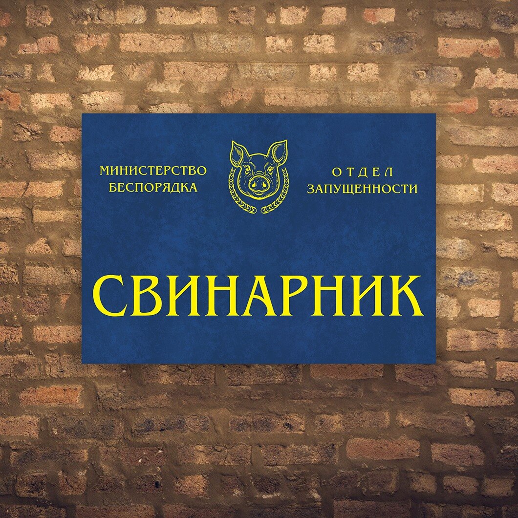 

Табличка на дверь постер плакат смешной свинарник панно лимончик