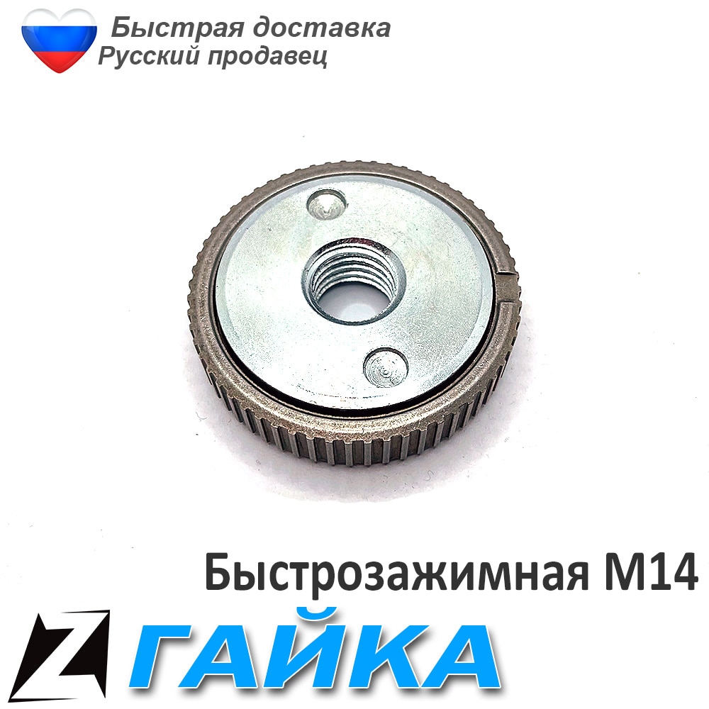 

Гайка для болгарки быстрозажимная универсальная 14мм запчасти для ушм инструмента универсальная