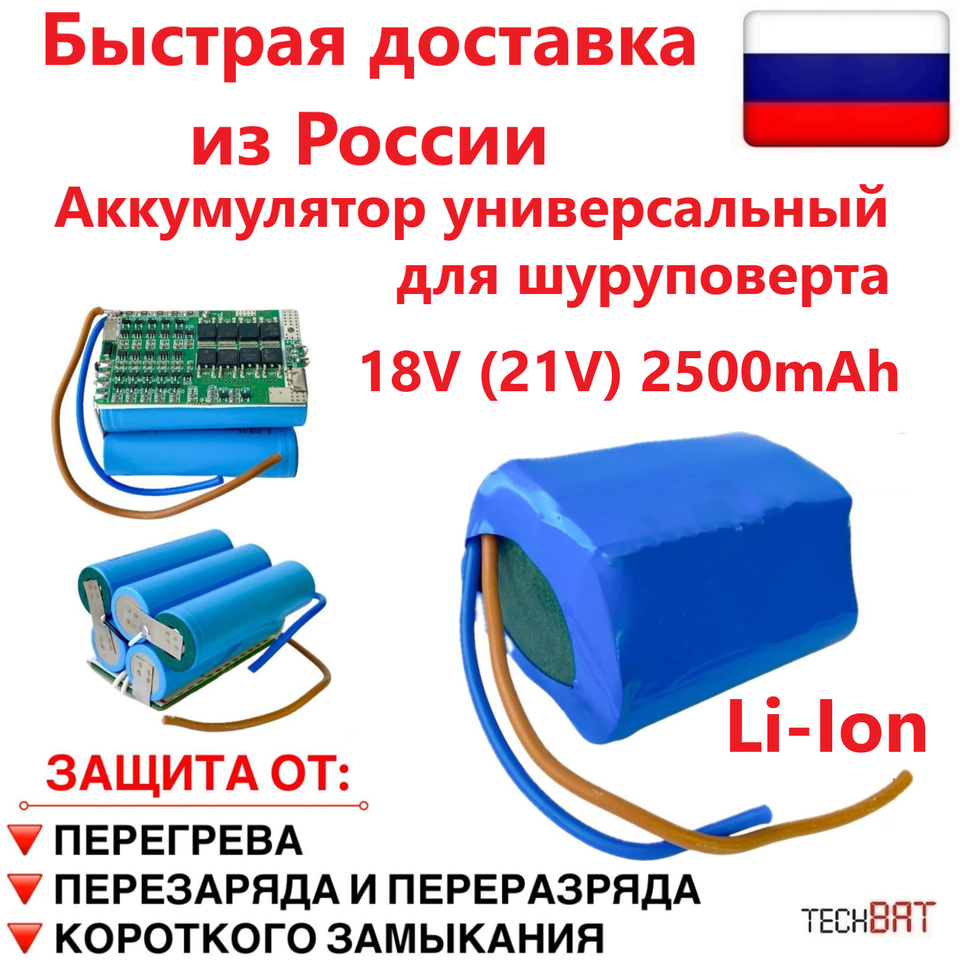 

Аккумулятор универсальный Li-Ion 18V ( 21V ) 2500mAh 20A с балансиром и термозащитой, для замены Ni-Cd