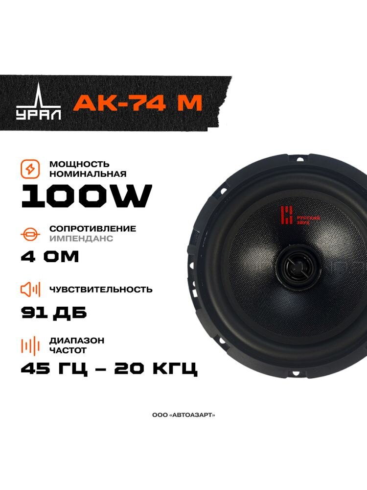 

Акустика УРАЛ АК-74 М \ 100 Вт \ 4 Ом \ 6.5" (16.5 см)
