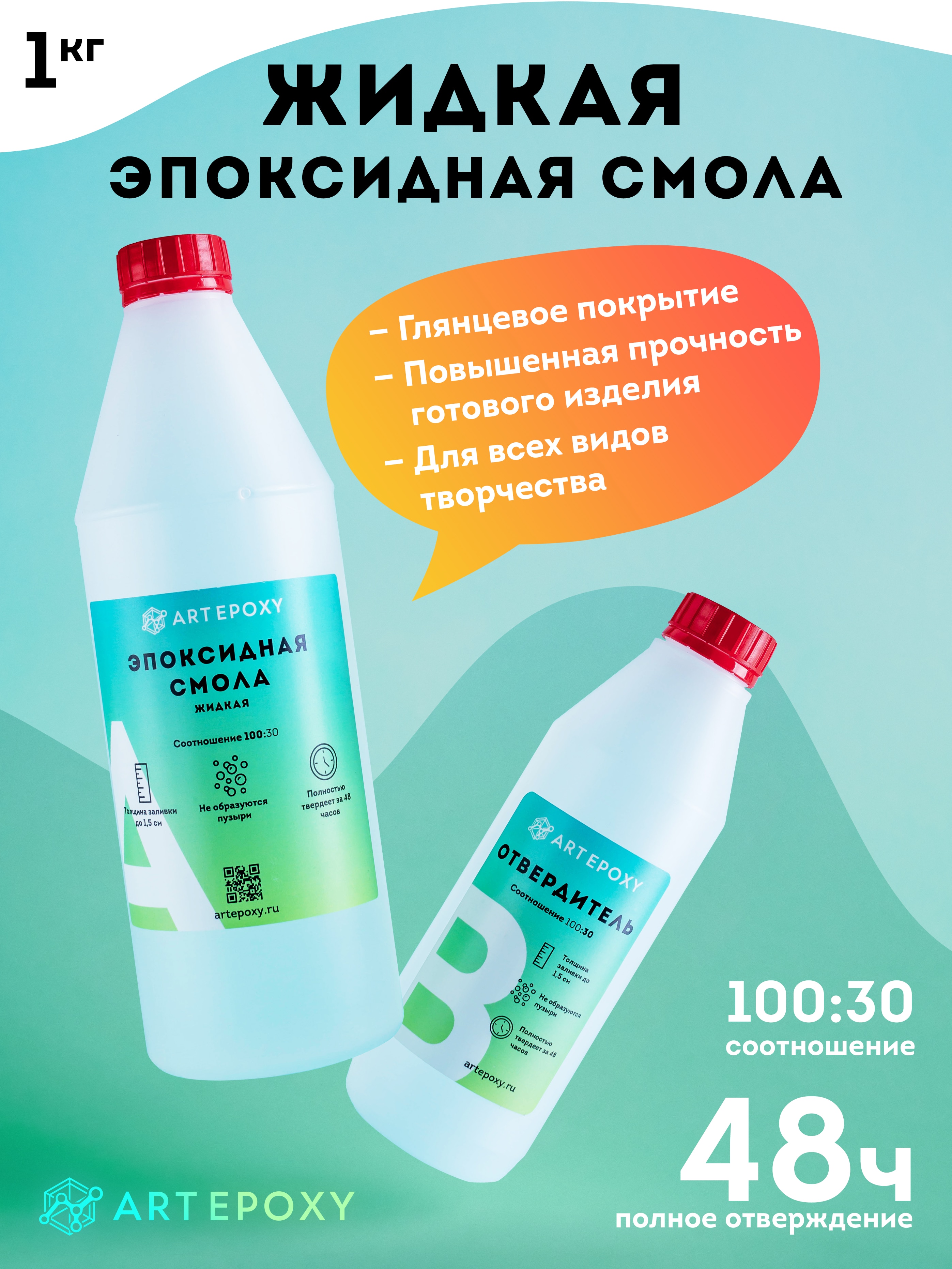 

Эпоксидная смола для творчества, заливки Artepoxy, 1кг (прозрачная, жидкая)