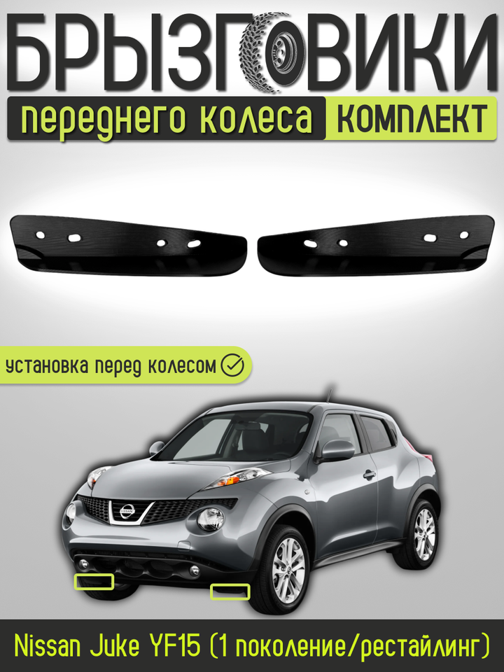 

Комплект передних брызговиков переднего колеса для Nissan Juke YF15 (1 поколение/рестайлинг) ,резина,960161KA0A/960171KA0A
