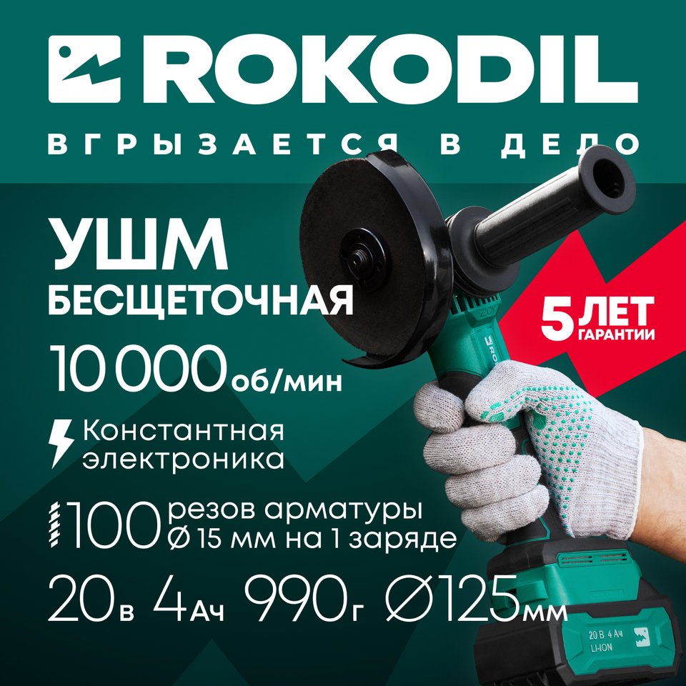

Аккумуляторная болгарка Rokodil Spark Pro, бесщеточная УШМ 125 мм, 10000 об/мин, угловая шлифовальная машина, мини УШМ