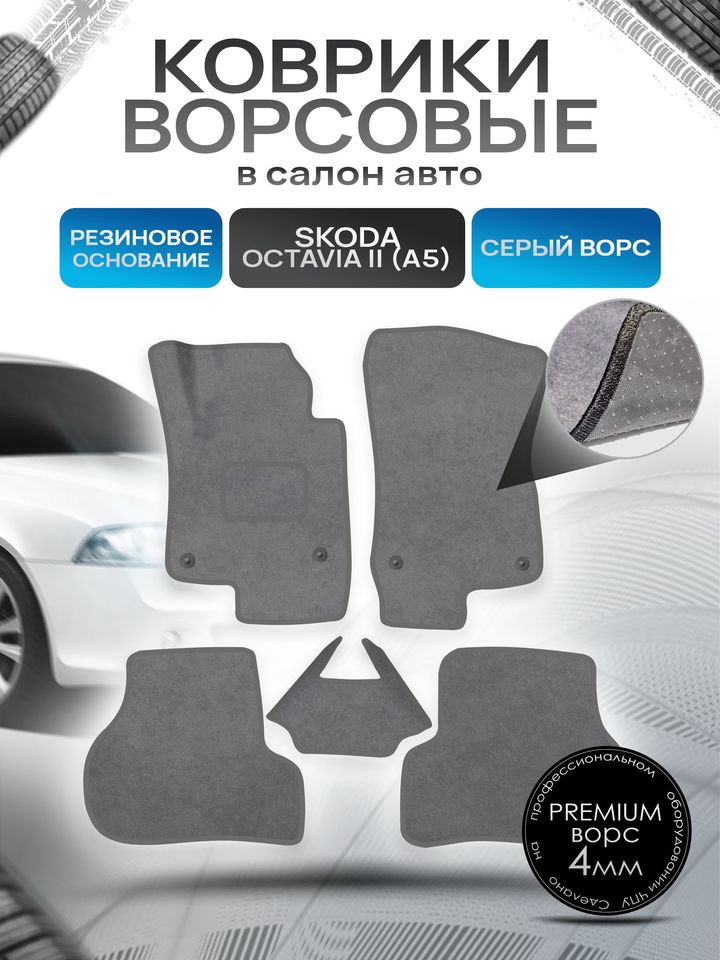 

Коврики ворсовые на резиновой основе для авто Skoda Octavia / Шкода Октавиа A5 2004-2013