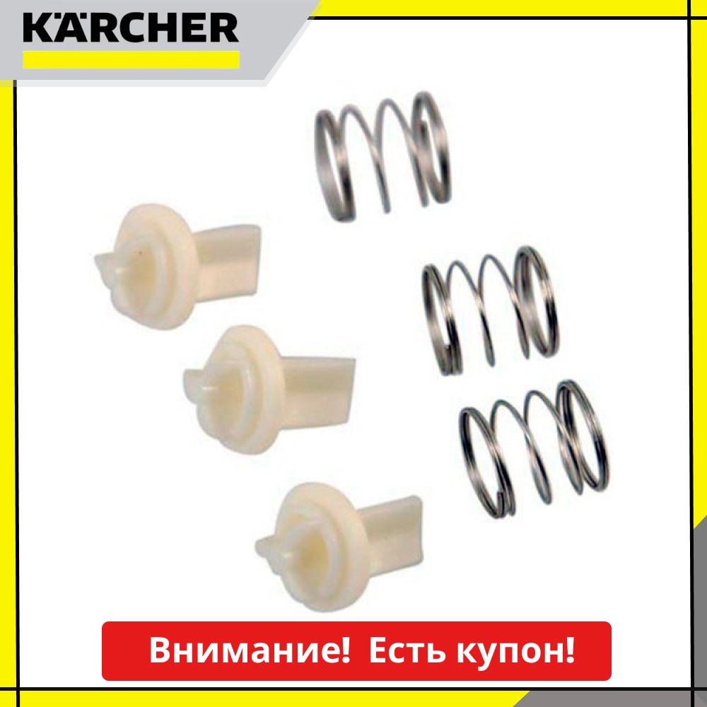 

Комплект клапанов, 3 шт. для моек высокого давления Karcher 9.001-275.0