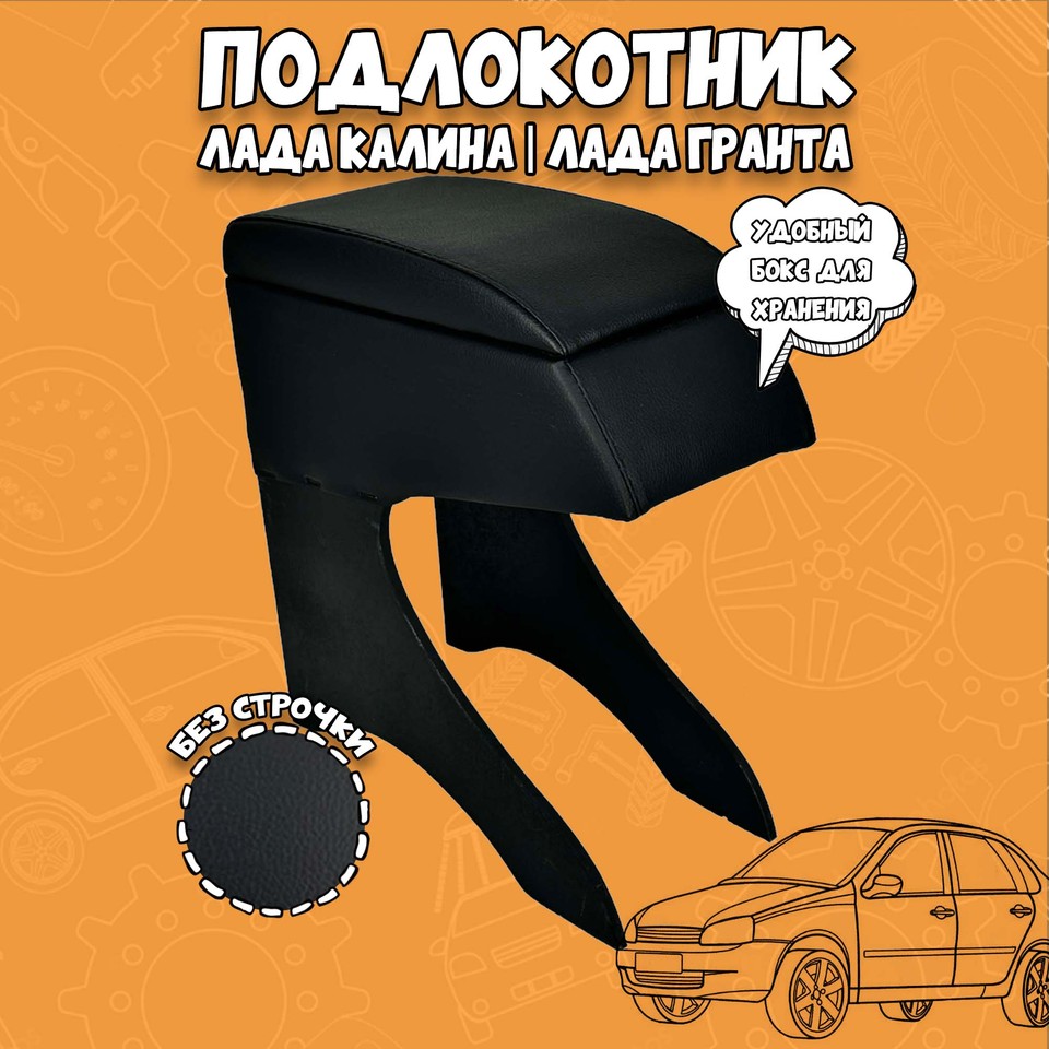 

Подлокотник "Эконом" для авто Лада Гранта Гранта FL Гранта Лифтбек Калина Калина 2 тюнинг