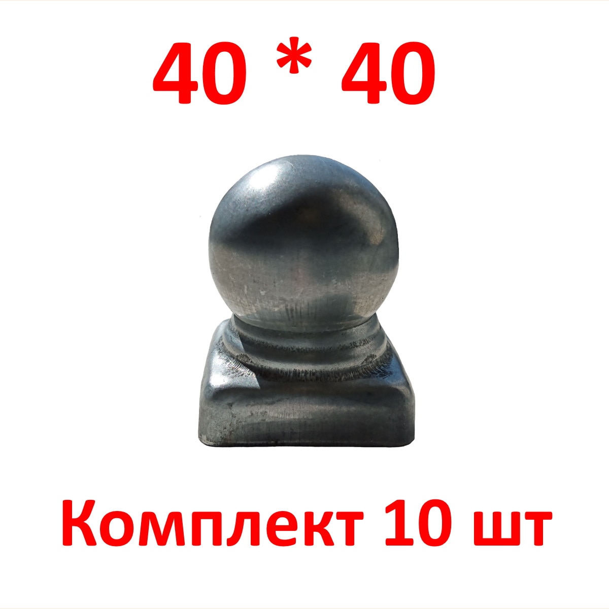 

Заглушка на проф трубу металлическая с шаром 40х40 наконечник навершие на столб кованые элементы для заборов крышка на трубу