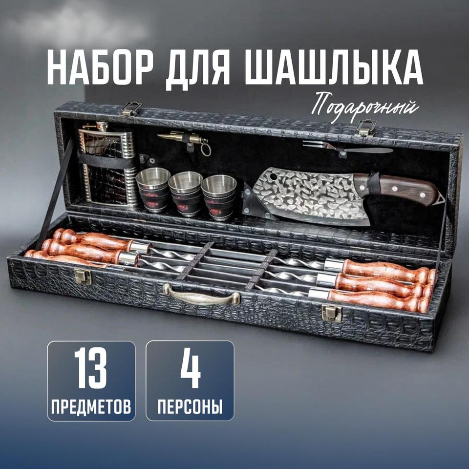 

Подарочный шашлычный набор для барбекю шампура в подарочном кейсе