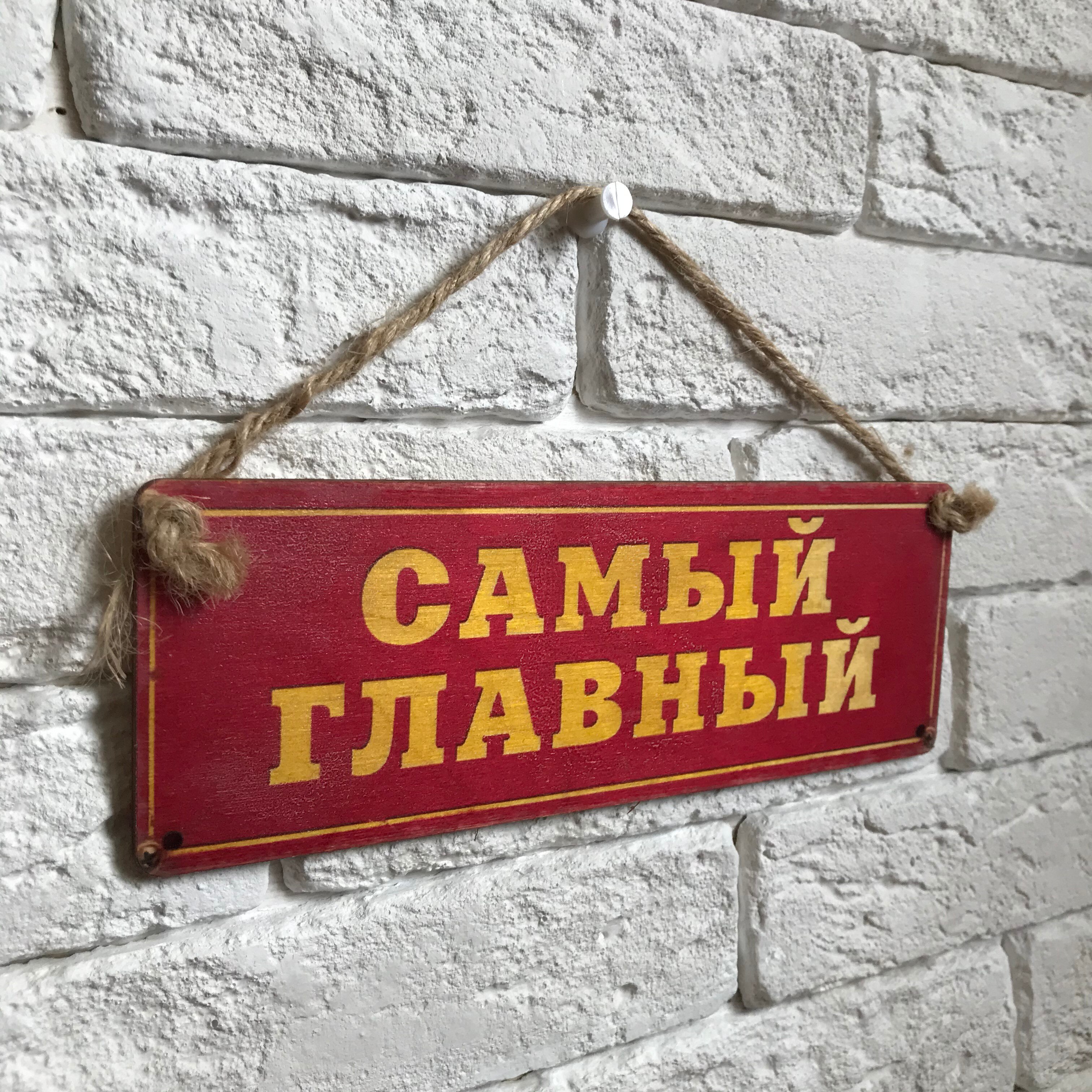 

Табличка на дверь. Дерево или металл "Самый главный"