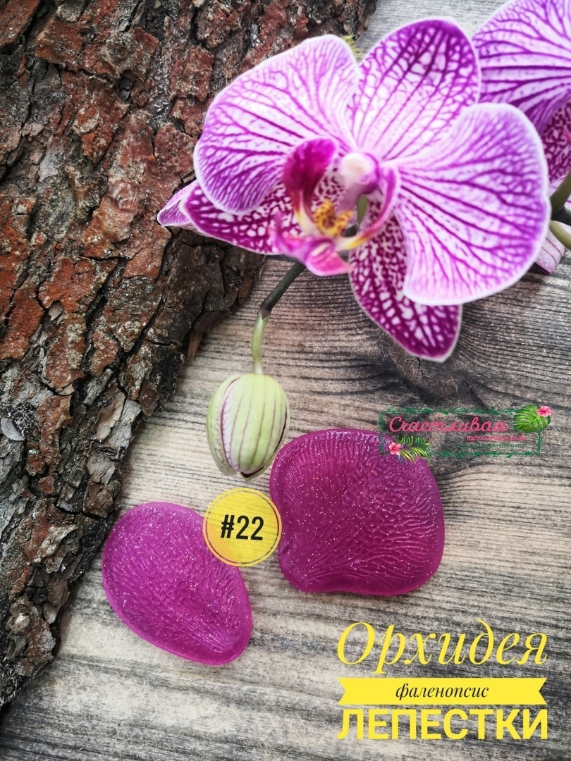 

№22 Набор молдов лепестки орхидеи 5*5см и 5*3,5см Молды для фоамирана, молды для рукоделия, молды, молд, молд листья, молд лист