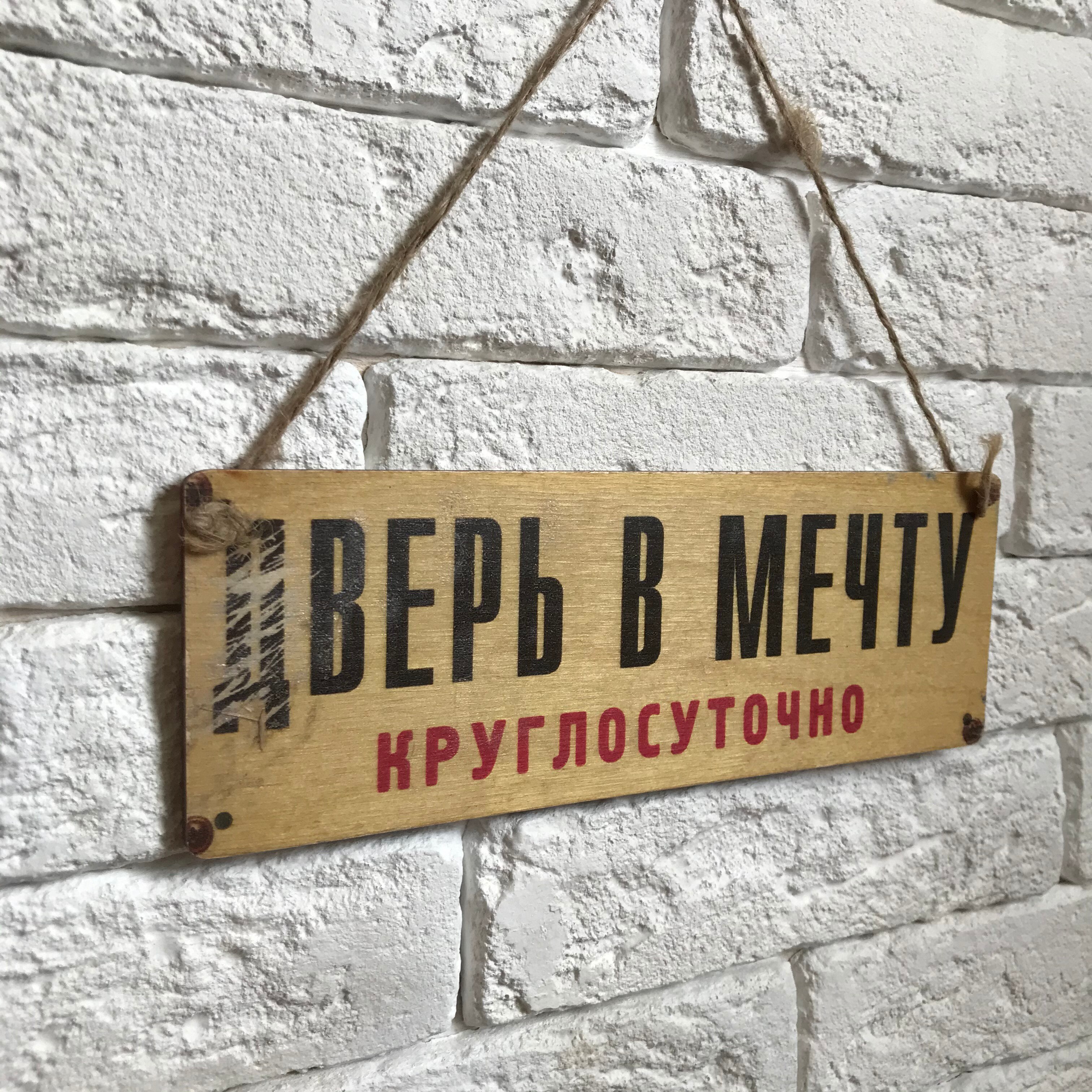 

Табличка на дверь дерево/металл "Верь в мечту"