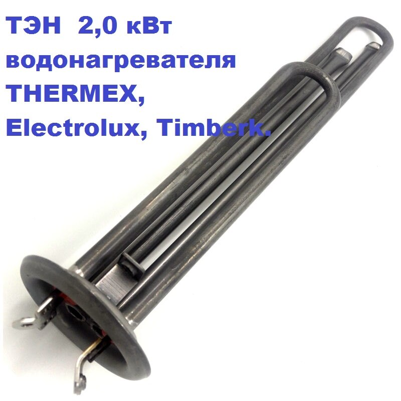 

ТЭН 2,0 кВт для водонагревателя THERMEX, Electrolux, Timberk