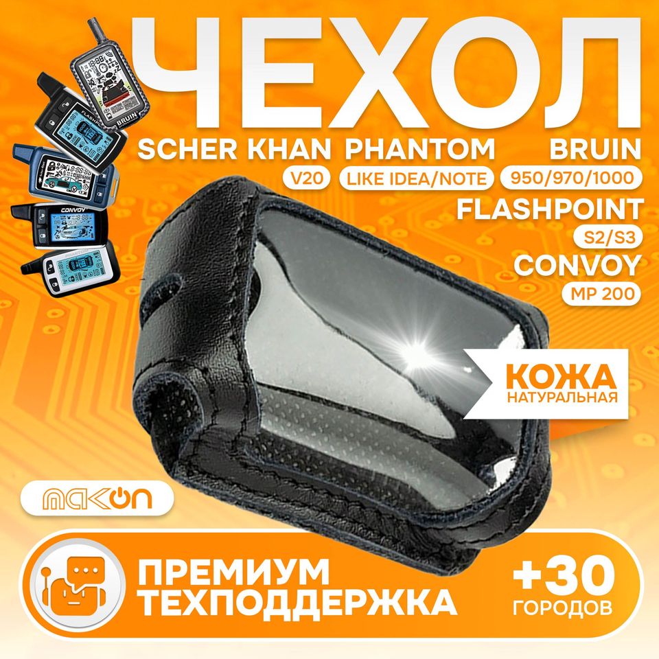 

#51 Чехол кожаный для брелока Bruin 950 970 1000 Flashpoint S3 S2 Scher Khan V20 inspector boomerang a2000 Convoy mp 200