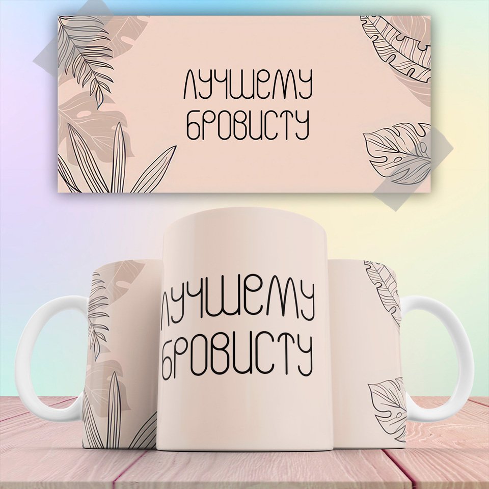 

Кружка Лучшему бровисту 330 мл КР180919