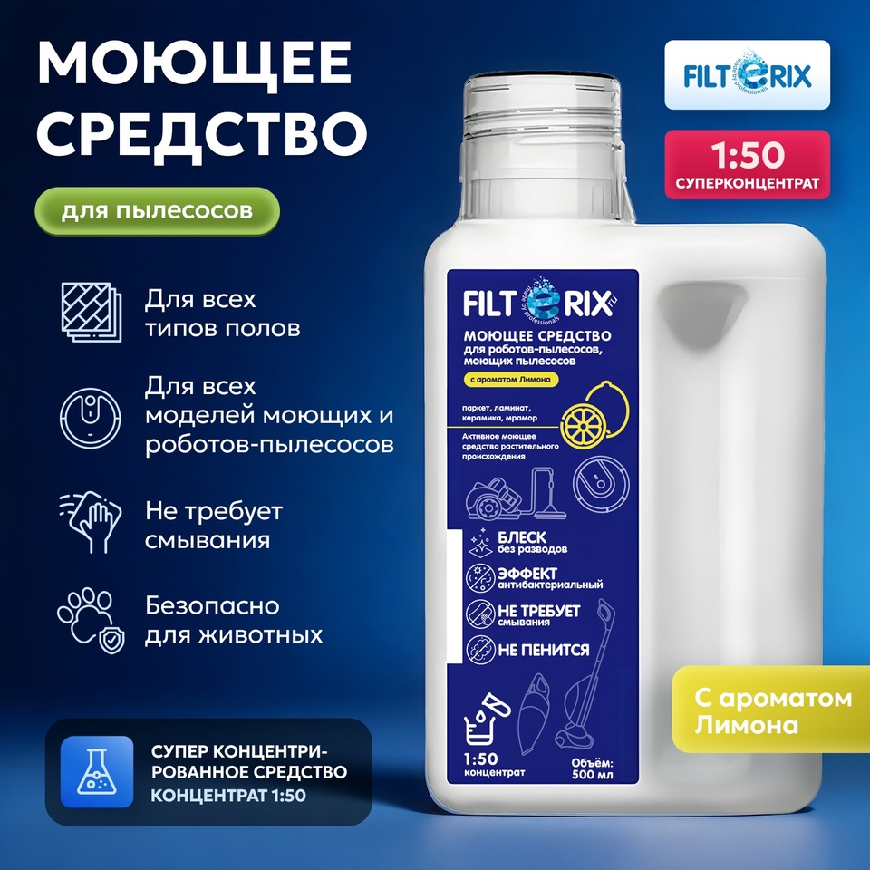 

Моющее средство Filterix 500 мл с ароматом лимона для роботов и пылесосов - универсальное, 1:50