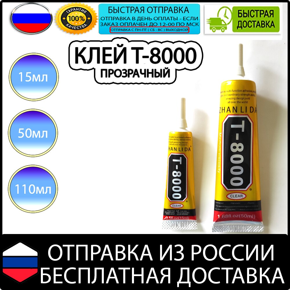 

Клей T-8000 t8000 прозрачный для ремонта телефонов смартфонов ЖК-дисплей склейка сенсорный Экран Клей Т8000 замена тачскрина