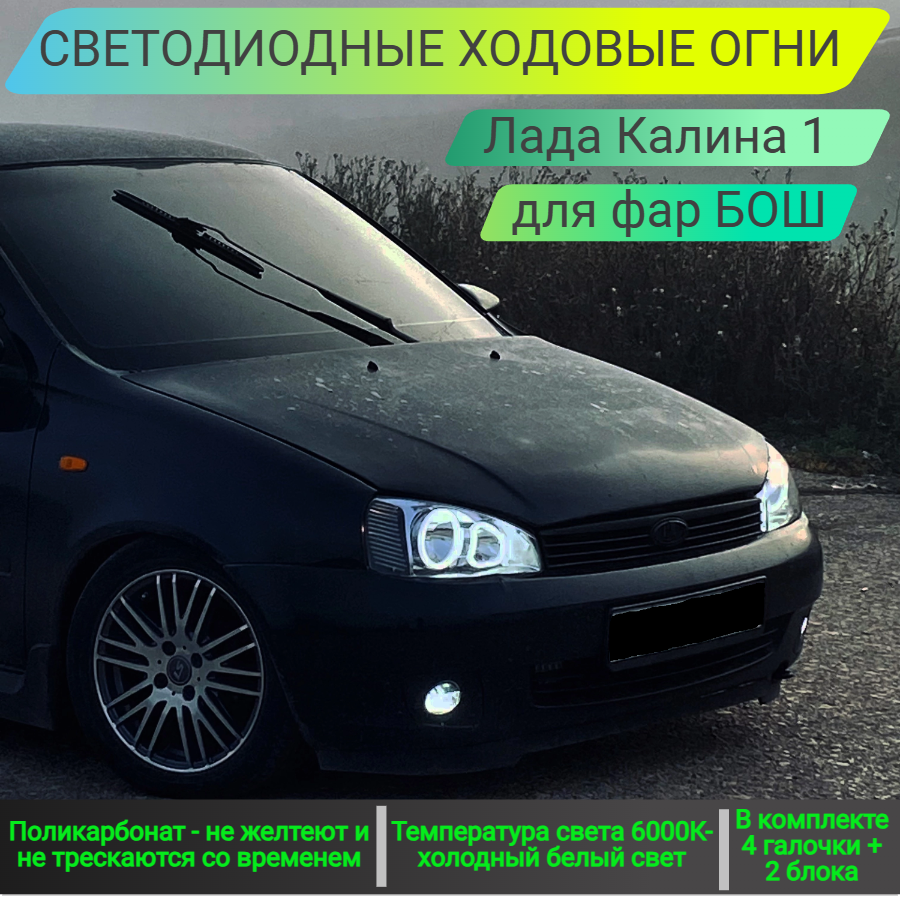 

АМГ галочки (дневные ходовые огни) для передних фар Kalina 1, материал акрил