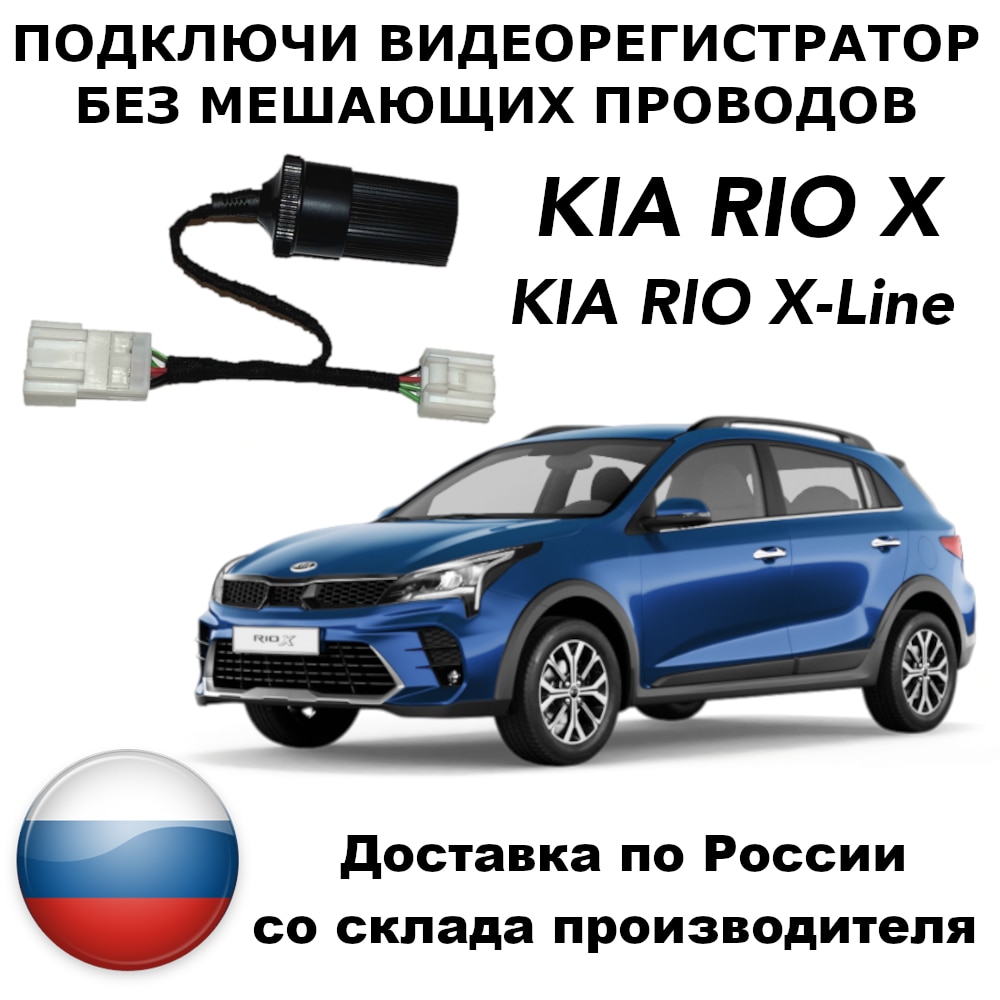 

Адаптер для подключения видеорегистратора к плафону kia rio x / kia rio x-line киа рио икс лайн