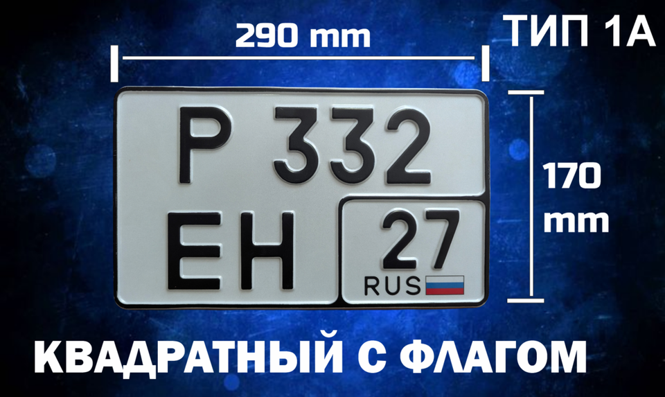 

Гос номер квадратный с флагом