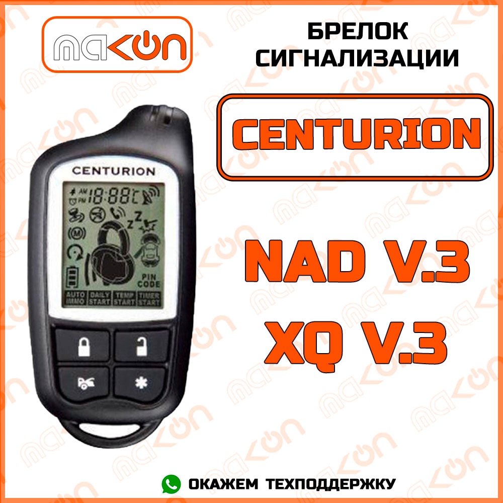 

Брелок сигнализации Centurion NAD ver.3 / XQ ver.3 с обратной связью , частота 433,92 МГц