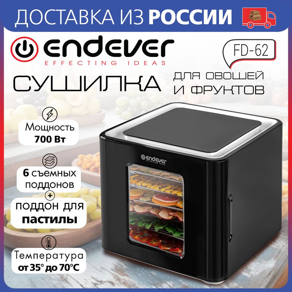 

Сушилка для овощей и фруктов электрическая Endever Skyline FD-62, дегидратор, 700 Вт, 6 поддонов, сенсорное управление