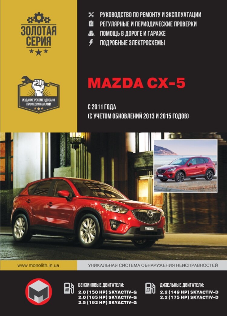 

Книга: Mazda CX-5 модели с 2011 года выпуска (рестайлинг 2013 и 2015 гг.), ремонт, эксплуатация, т/о, бензин / дизель | Монолит