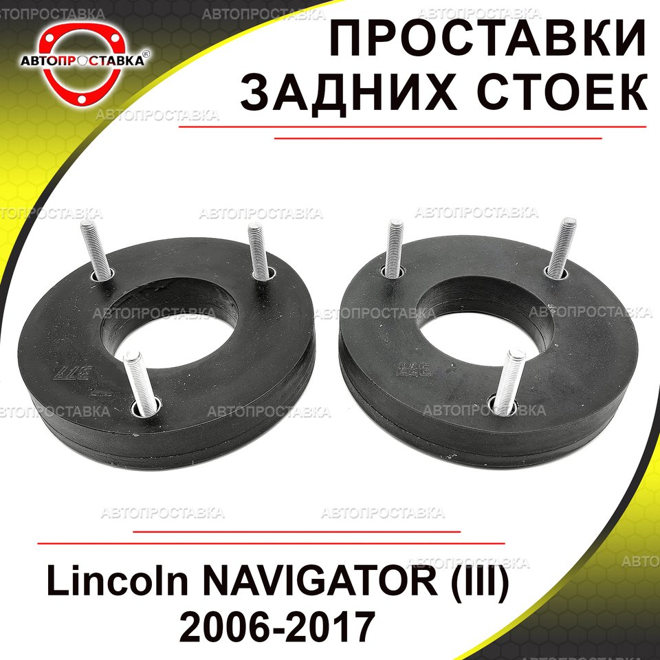 

Проставки задних стоек для Lincoln NAVIGATOR (III) 2006-2017, полиуретан, в комплекте 2шт/ Автопроставка