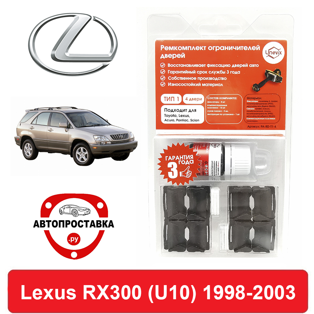 

Ремкомплект ограничителей дверей Lexus RX300 (U10), 1#, 1998-2003, 2 двери, 4 двери