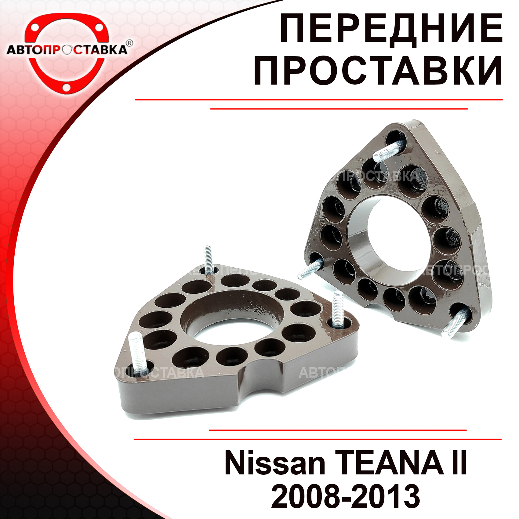 

Передние проставки Nissan TEANA (J32) 2008-2013 для увеличения клиренса, алюминий, в комплекте 2шт - Автопроставка