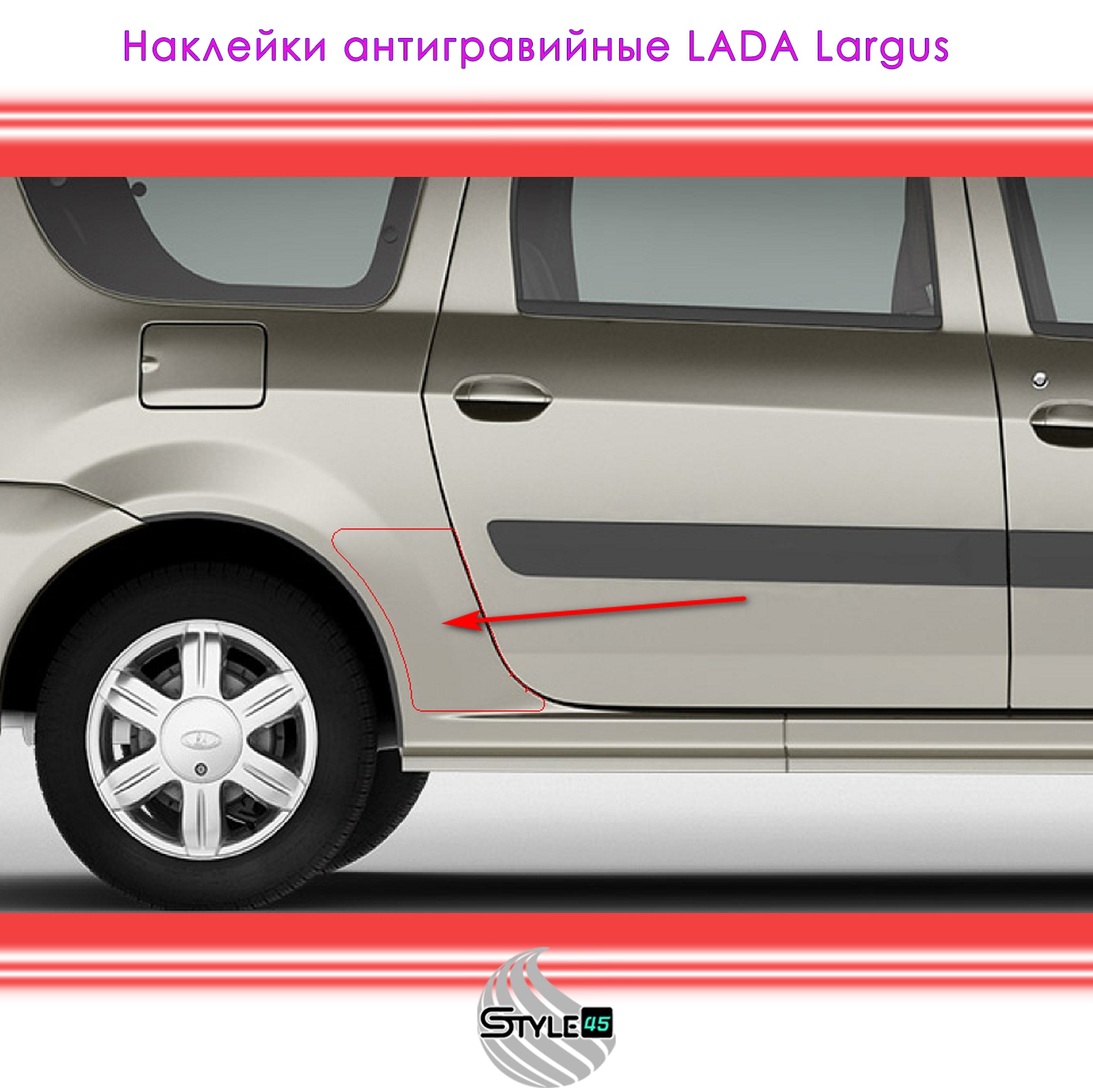 

Антигравийные наклейки Лада Ларгус ВАЗ LADA Largus на заднюю арку крыла. Защита кузова