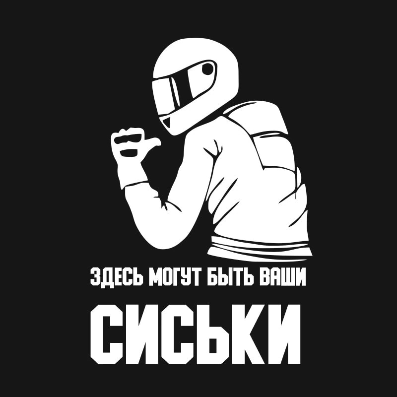 

Наклейка на авто здесь могли бы быть ваши сиськи. Для байкеров. Стикеры, наклейки на машину из виниловой плёнки.