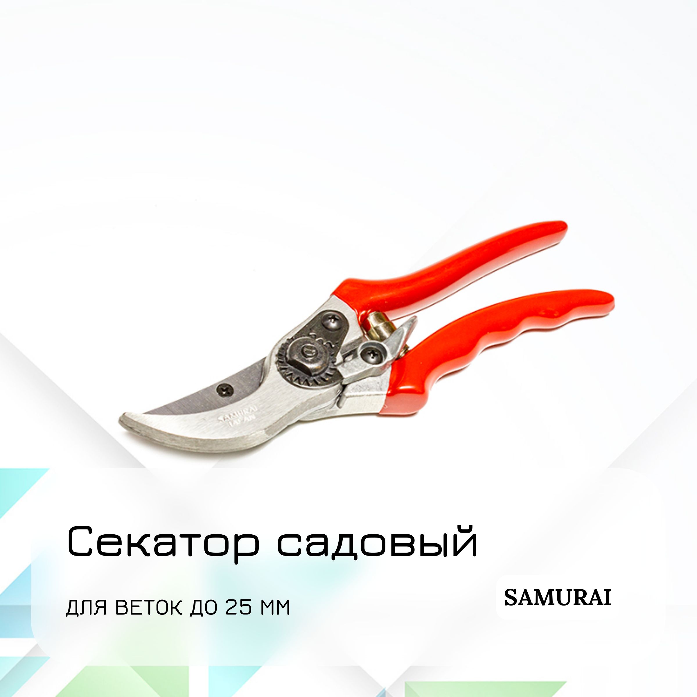 

Профессиональный садовый секатор Samurai для веток до 25 мм