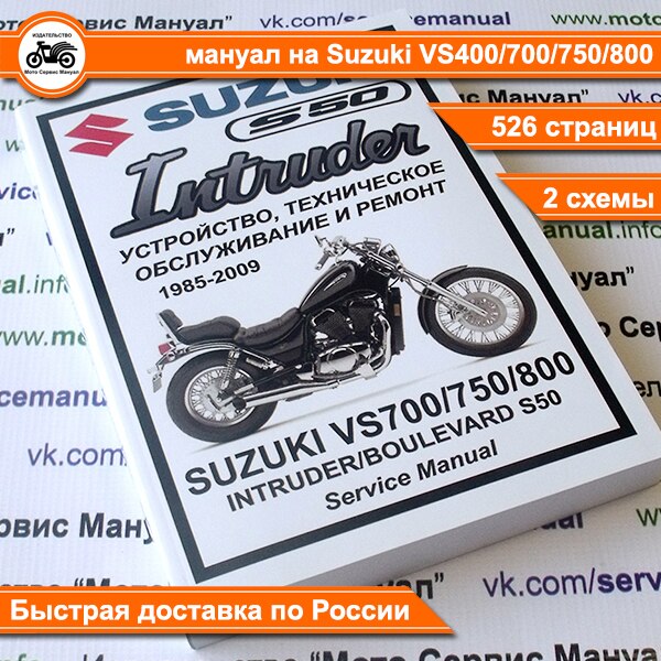 

Книга Мануал Suzuki VS400/700/750/800 "Intruder/Boulrvard S50" (1985-2009) Обслуживание и ремонт