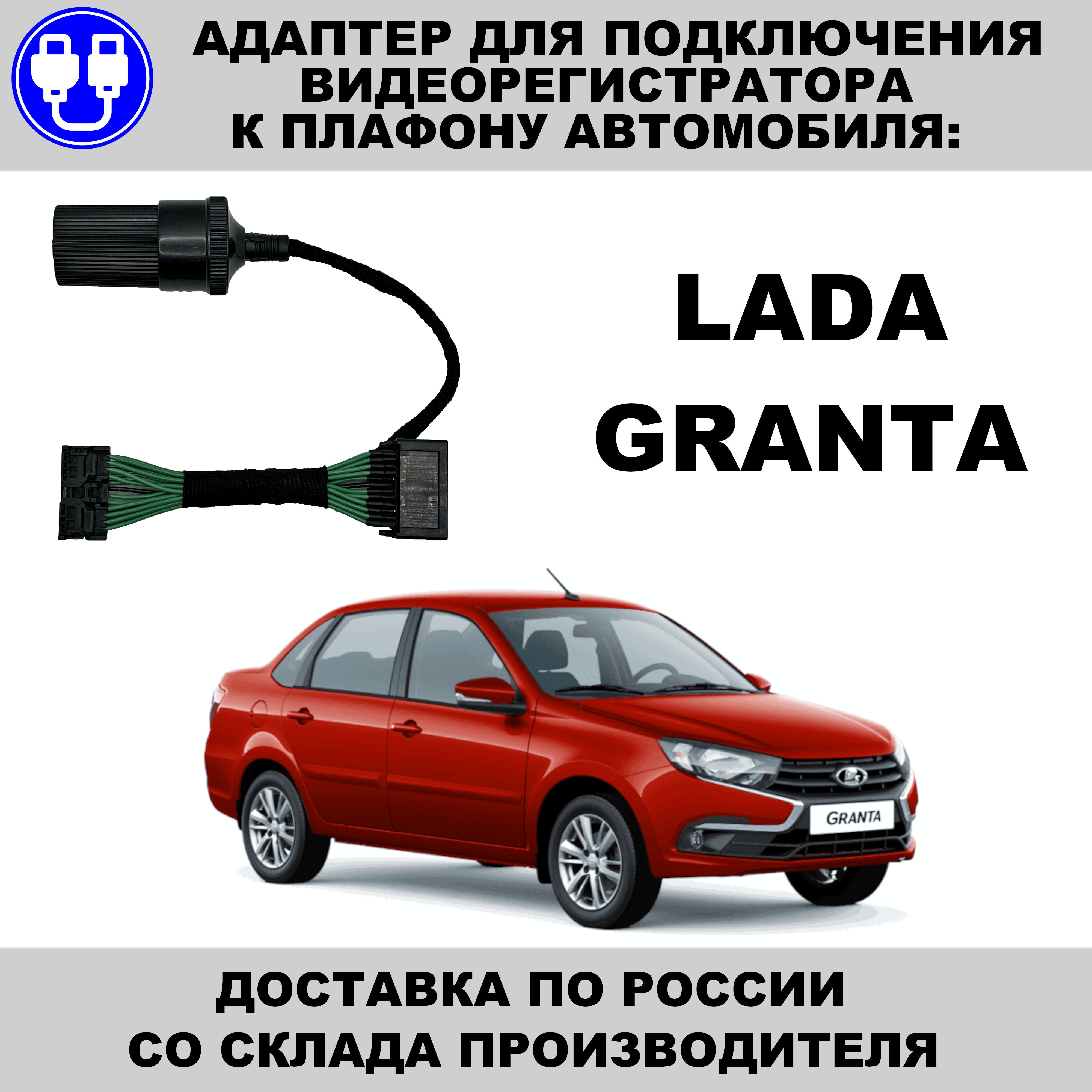 

Адаптер (переходник) для подключения видеорегистратора к плафону Лада Гранта lada granta