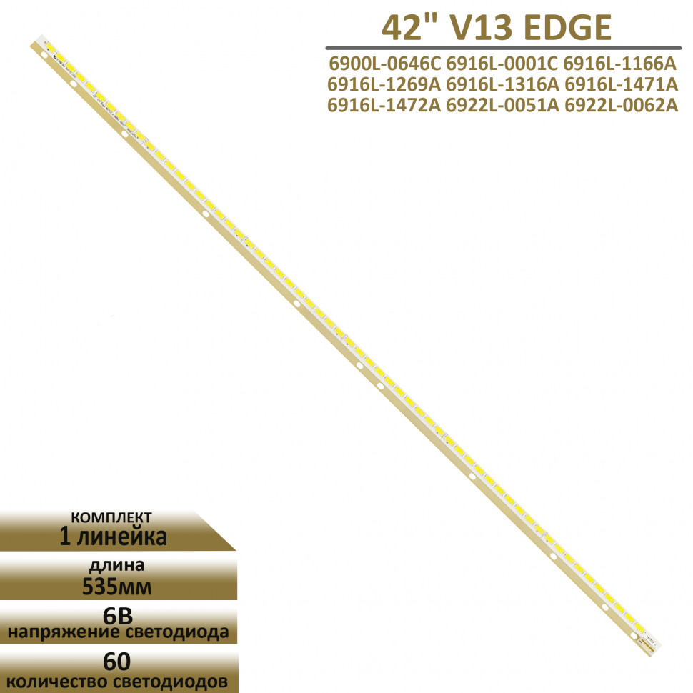 

LED подсветка для LG 42LA644 (Версия 1)