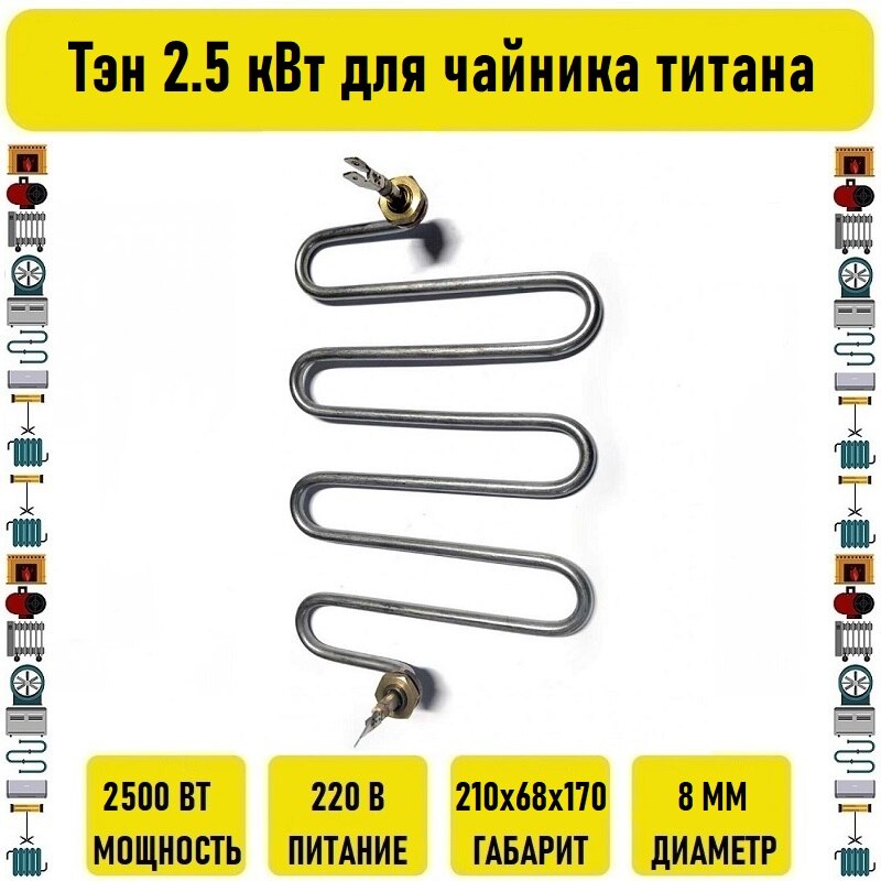 

Тэн 2.5 кВт для чайника титана Турция