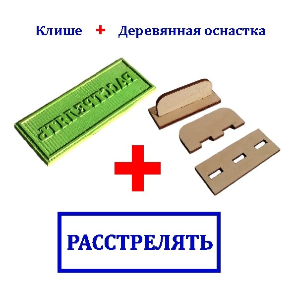

"Расстрелять Штамп - прикол / Печать - прикол / 16*45mm/ Оттиск/ Клише / Скрапбукинг / Подарок шефу, дизайнеру