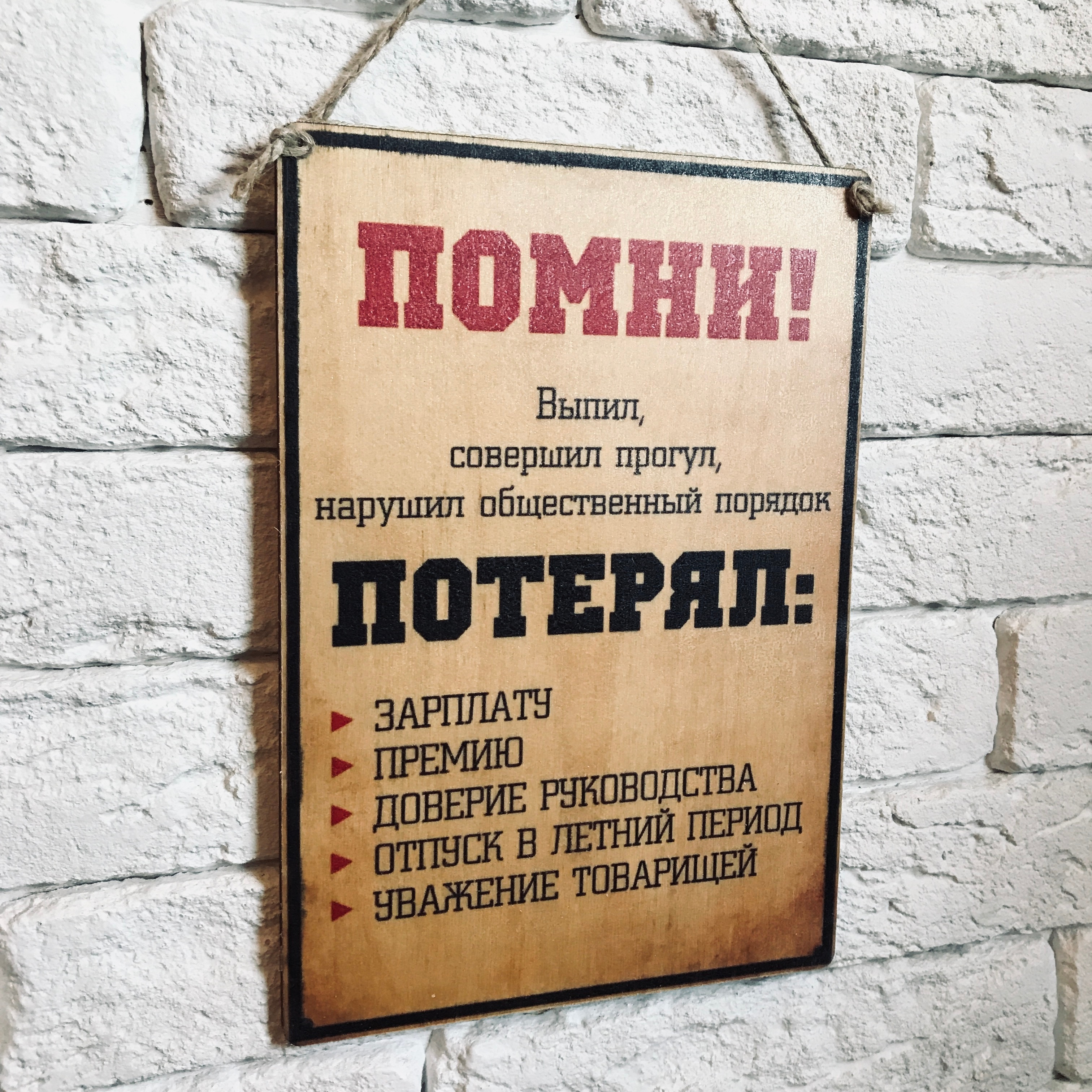 

Табличка интерьерная дерево/металл "Помни, выпил..."